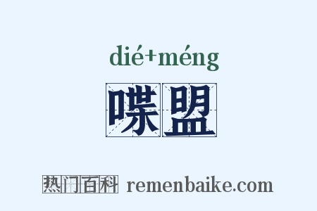 喋盟是什么意思的图片